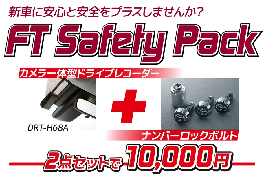 セーフティパック
