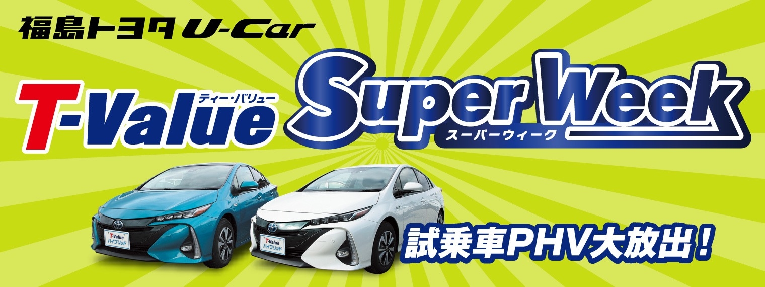 スーパーウィーク U-Car