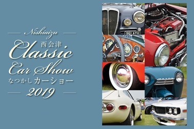 西会津なつかしcarショー2019