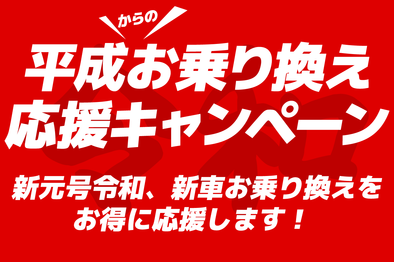平成お乗り換え応援キャンペーン