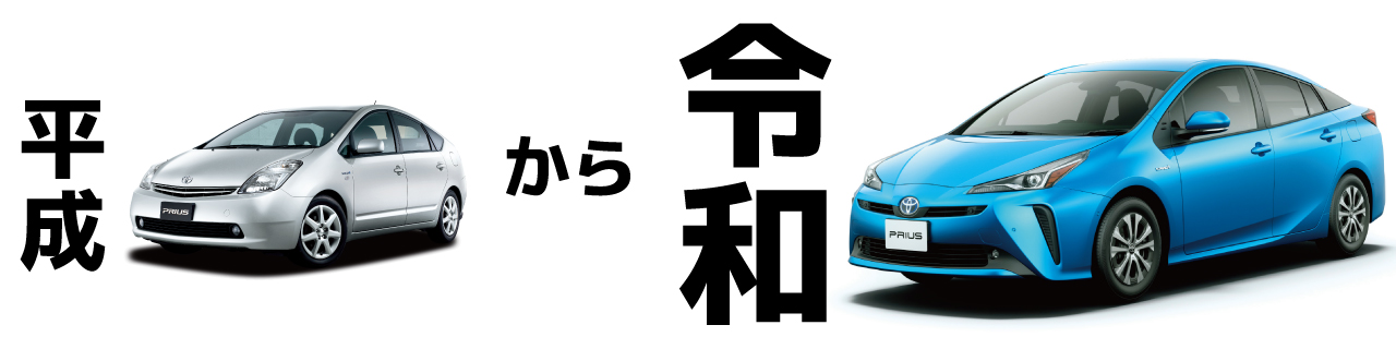 平成お乗り換え応援キャンペーン