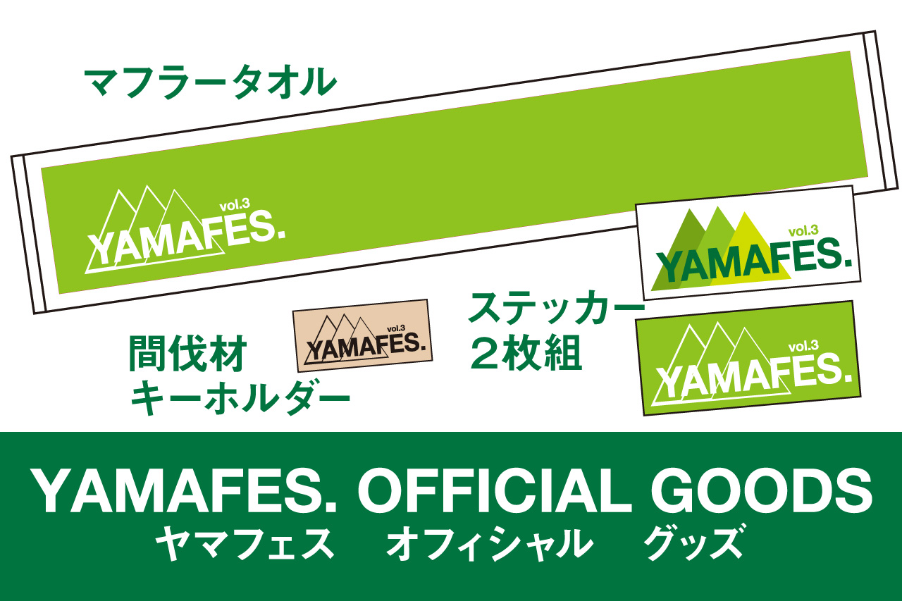 ヤマフェス オフィシャル グッズ