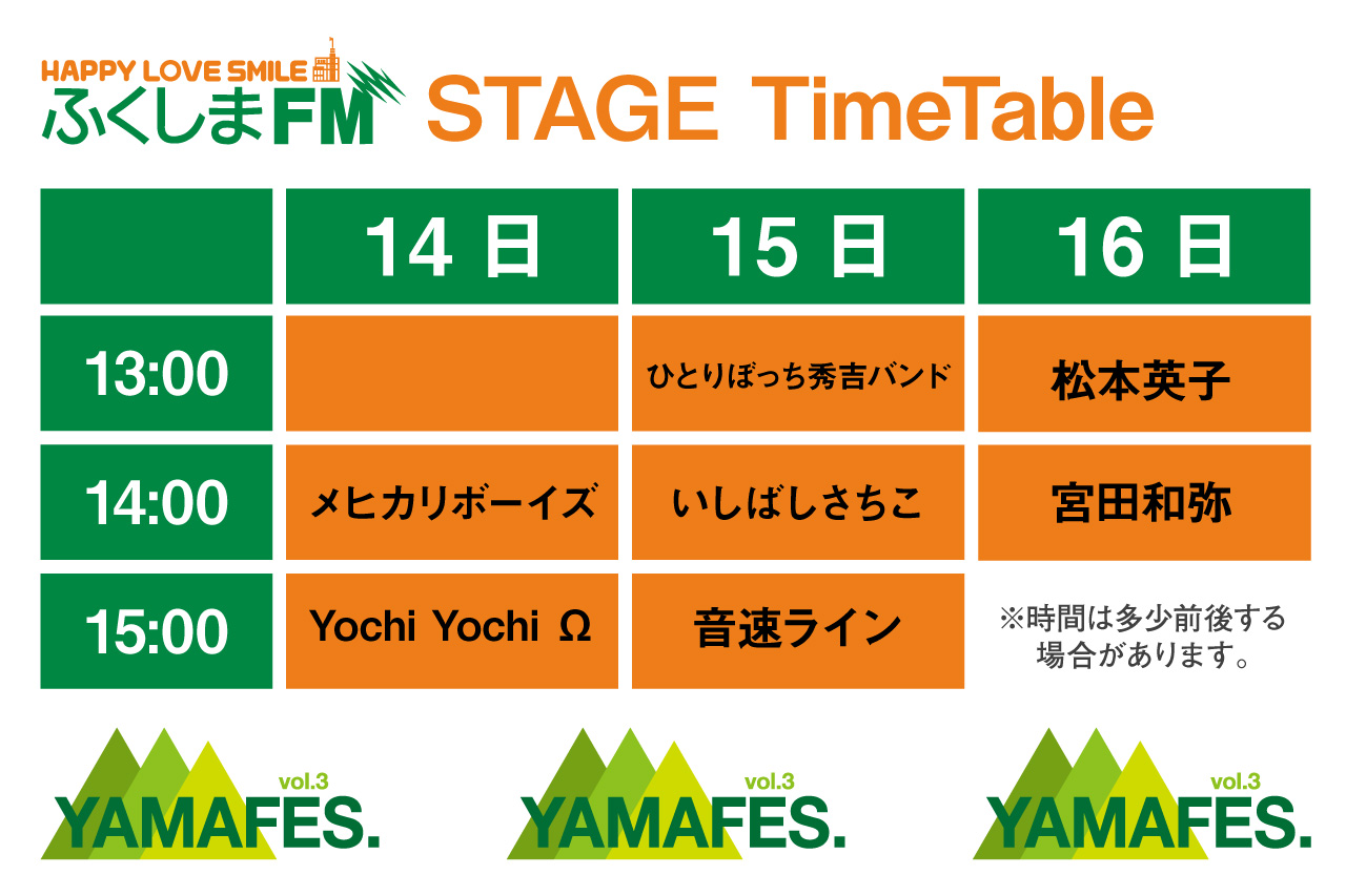ヤマフェス タイムテーブル