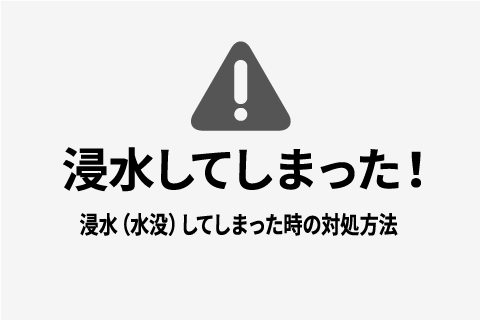 緊急時Q&A 浸水 水没