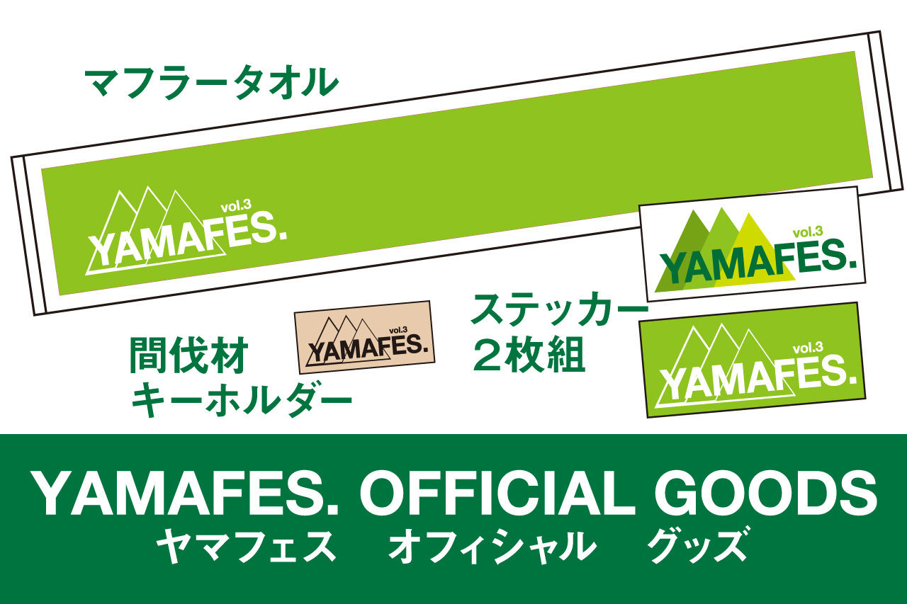 ヤマフェス オフィシャル グッズ