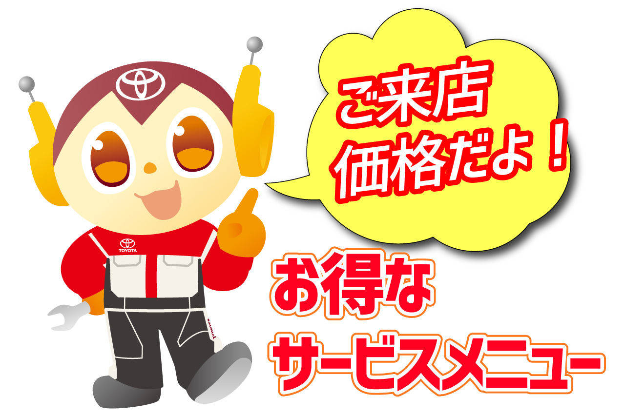 ご来店でお得なメニュー