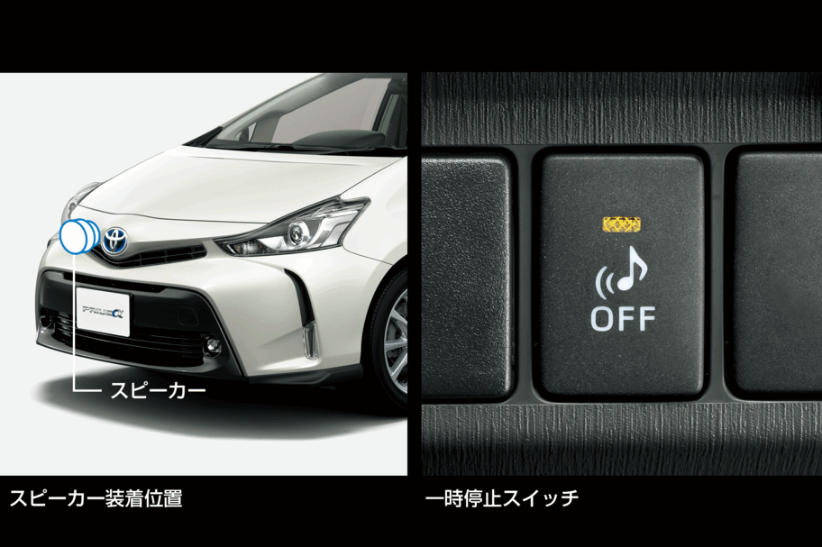 車両接近通報装置 一時停止スイッチ