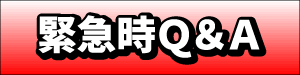 緊急時Q&A