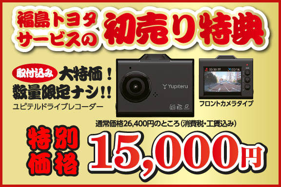 初売り ドラレコ
