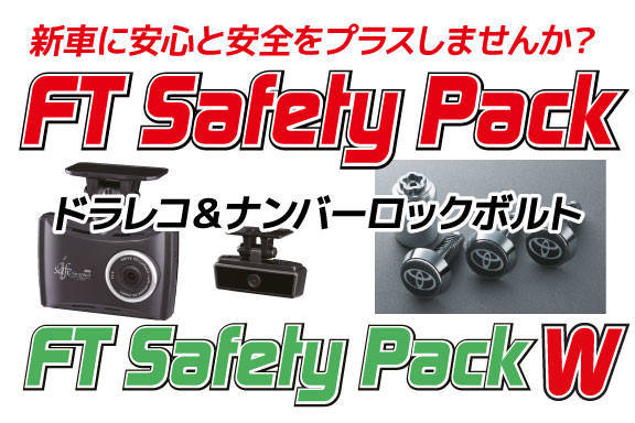 初売り セーフティパック