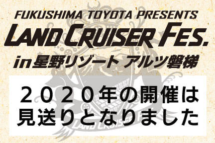 ランドクルーザーフェス 開催見送り