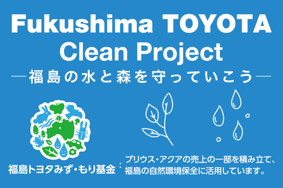 福島トヨタ クリーンプロジェクト