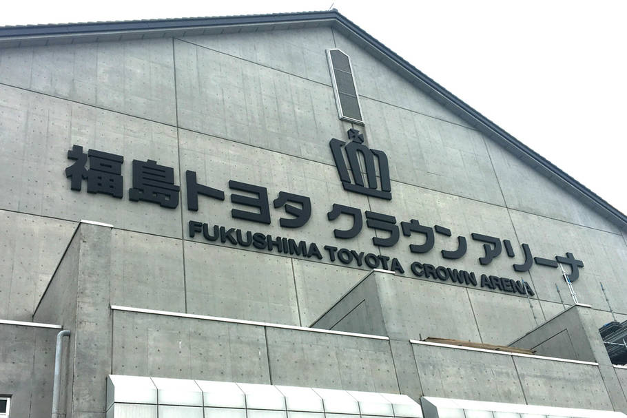福島トヨタ クラウンアリーナ