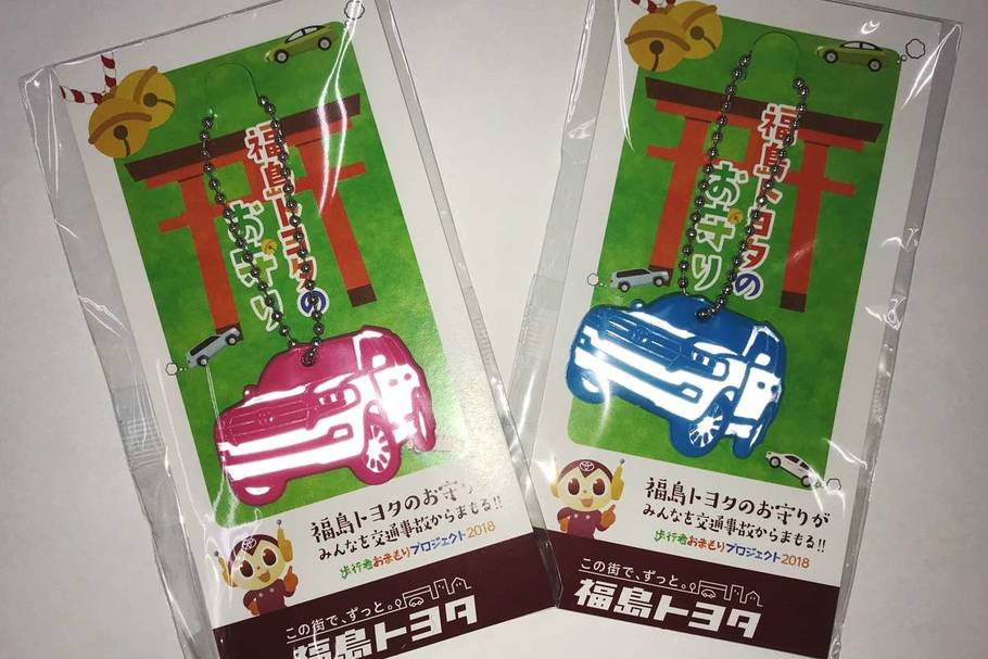 福島トヨタのお守り
