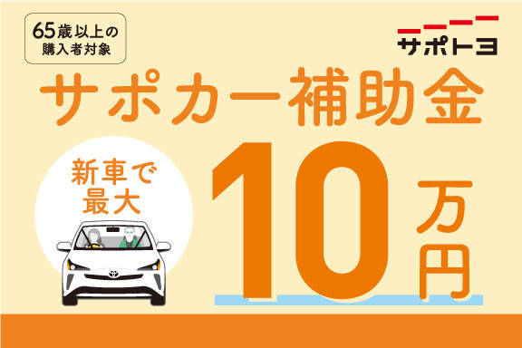 サポカー補助金