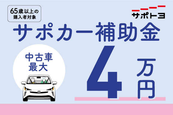 サポカー補助金 中古車