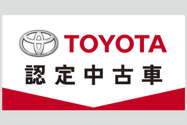 トヨタ認定中古車