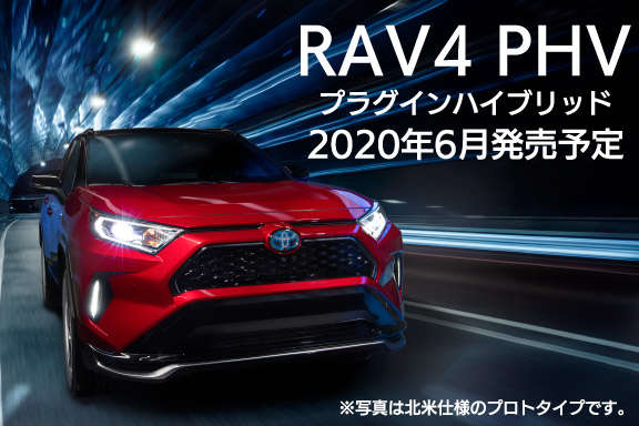 RAV4 PHV