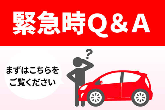 緊急時q A 福島トヨタ自動車