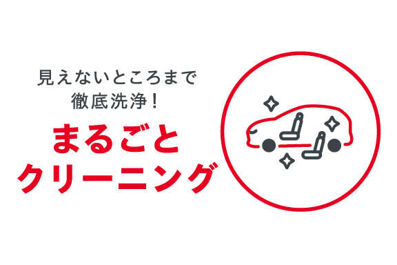 まるごとクリーニング | 福島トヨタ自動車