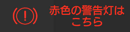 主な警告灯一覧 福島トヨタ自動車