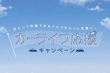 2006 カーライフ応援キャンペーン