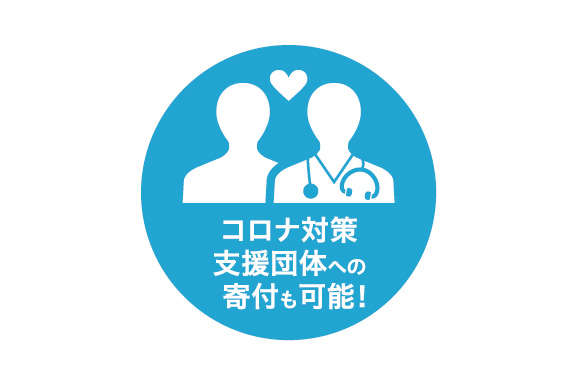 コロナ対策団体への寄付も可能