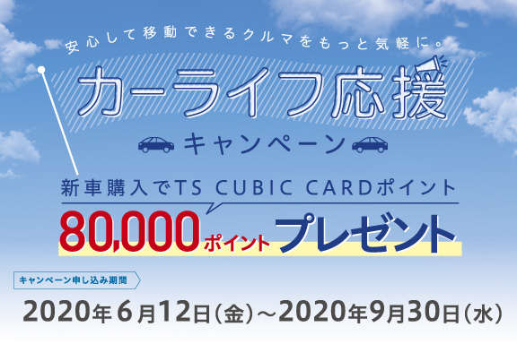 カーライフ応援キャンペーン 今なら8万ポイントプレゼント