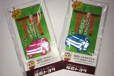 福島トヨタのお守り