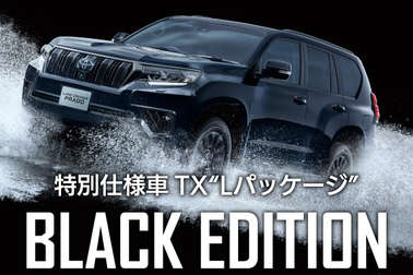 ランドクルーザープラド TX“Lパッケージ・BlackEdition”