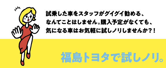 福島トヨタで試しノリ  福島トヨタ自動車