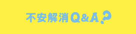 不安解消Q&A