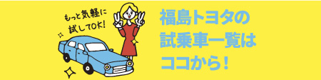 福島トヨタで試しノリ　福島トヨタの試乗車一覧はココから