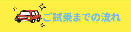 福島トヨタで試しノリ　ご試乗までの流れ