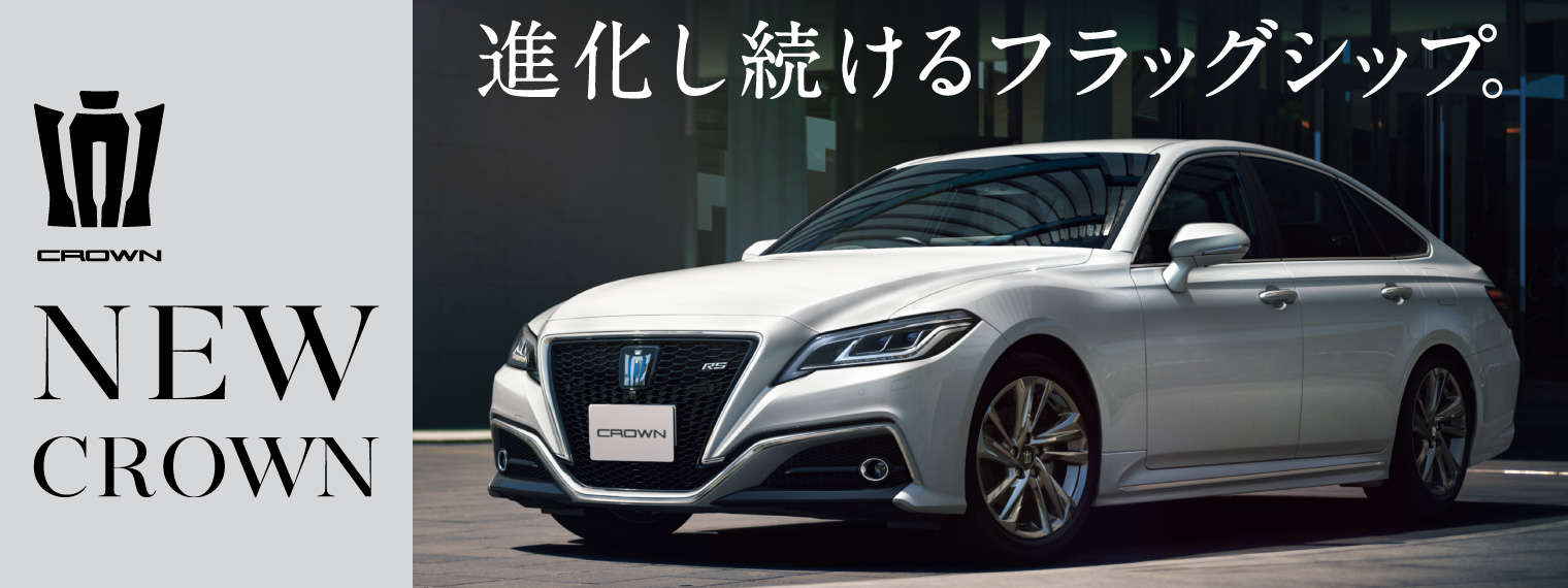 クラウン 福島トヨタ自動車 クラウン 福島トヨタ自動車