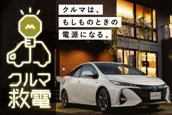 トヨタの給電 救電