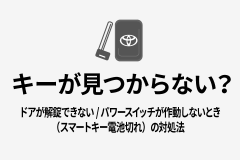 緊急時Q&A キーが見つからない?