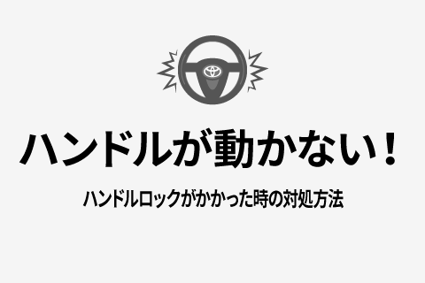 緊急時Q&A ハンドルロック