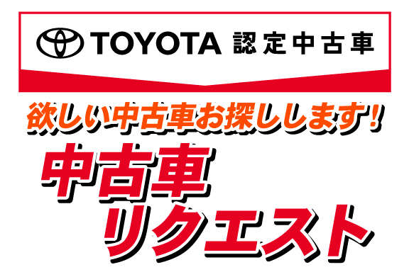 中古車リクエスト 福島トヨタ自動車 中古車リクエスト 福島トヨタ自動車