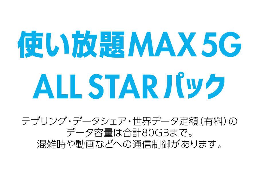 使い放題MAX 5G ALL STARパック_お得な料金プラン_【21年4月～】携帯・スマホを購入したい