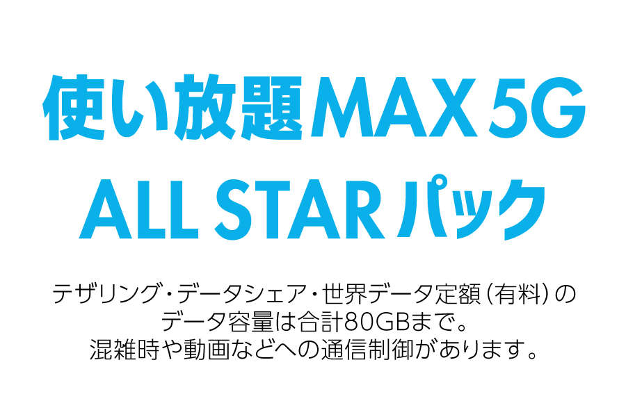 使い放題MAX 5G ALL STARパック_お得な料金プラン_【21年4月~】携帯・スマホを購入したい