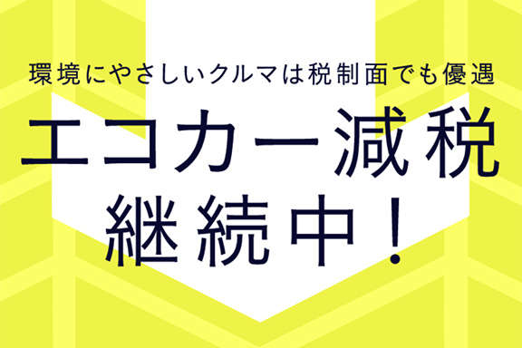 エコカー減税 福島トヨタ自動車