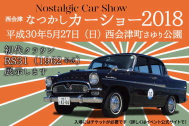 西会津なつかしcarショー2018 レストアクラウン
