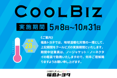 クールビズ