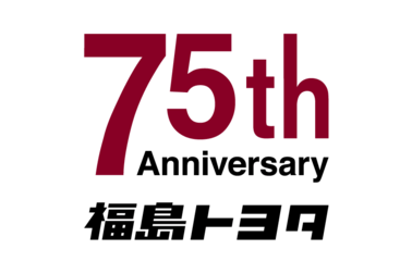 75周年 福島トヨタ
