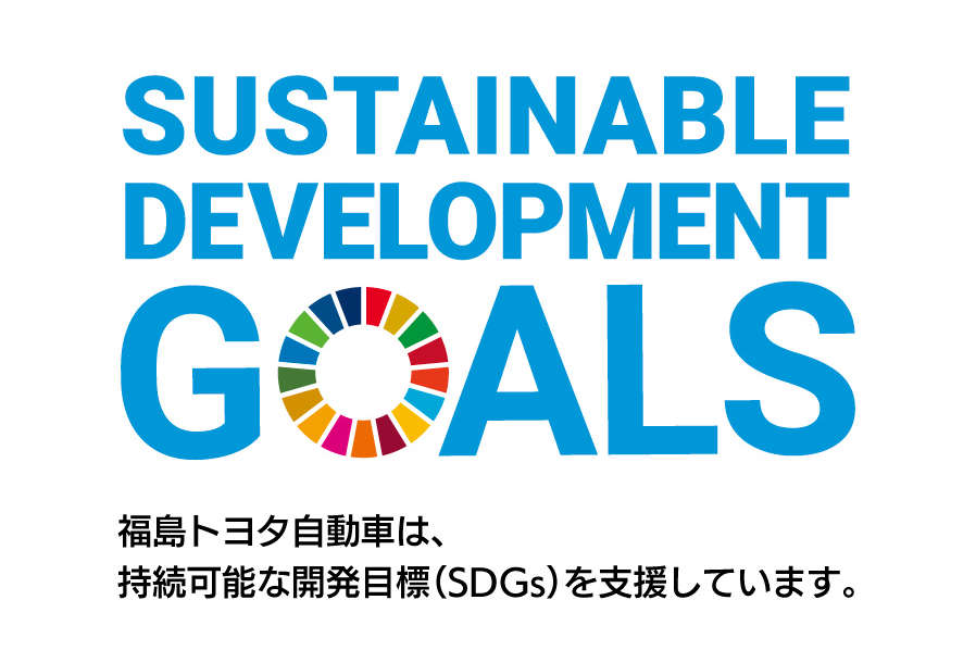 SDGs エスディジーズ グローバル・ゴールズ