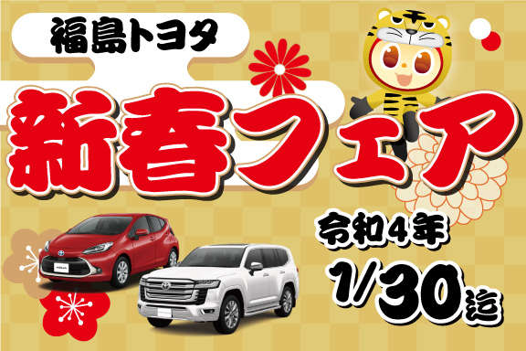 福島トヨタ自動車｜公式サイト