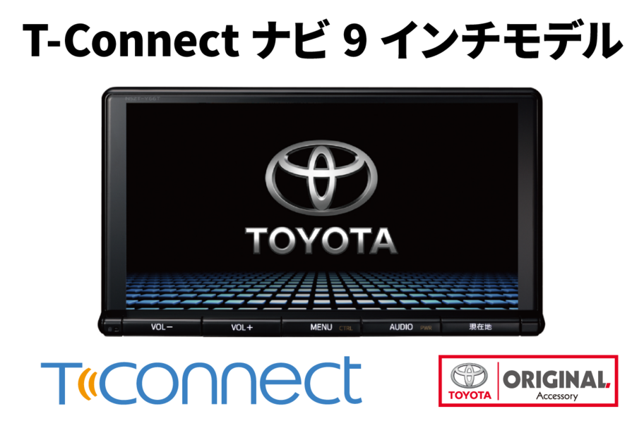 T-Connectナビ 9インチモデル