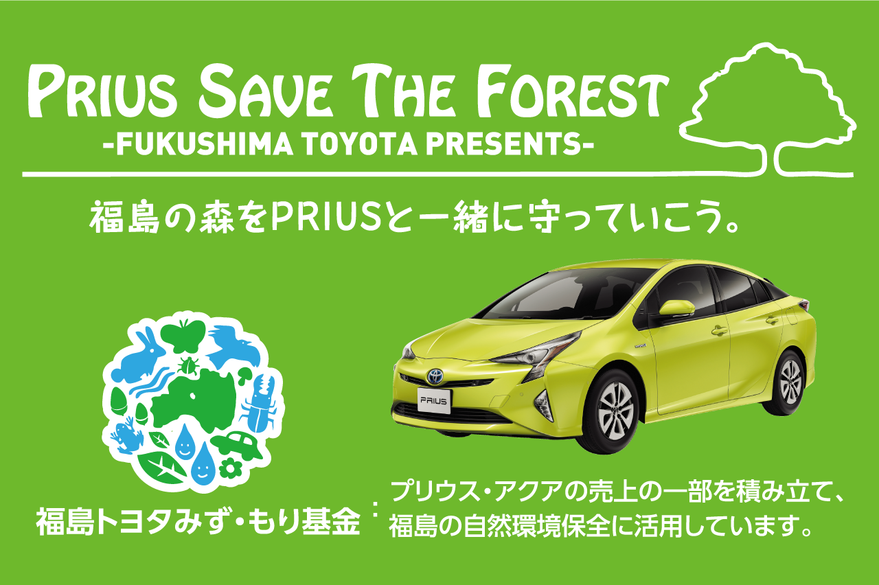 プリウスセーブザフォレスト