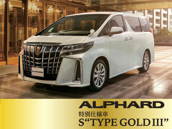 アルファード 特別仕様車 S Type Gold 福島トヨタ自動車